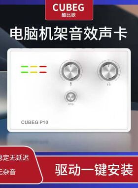 CUBEG P10外置声卡电脑usb笔记本台式唱歌主播手机直播录音设备