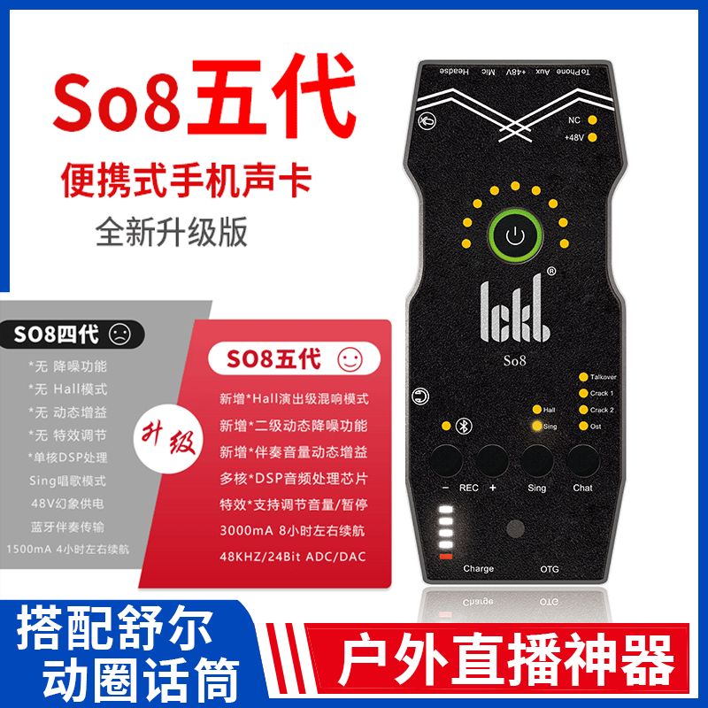 ickb so8五代手机直播声卡全套唱歌专用麦克风话筒so8声卡套装六