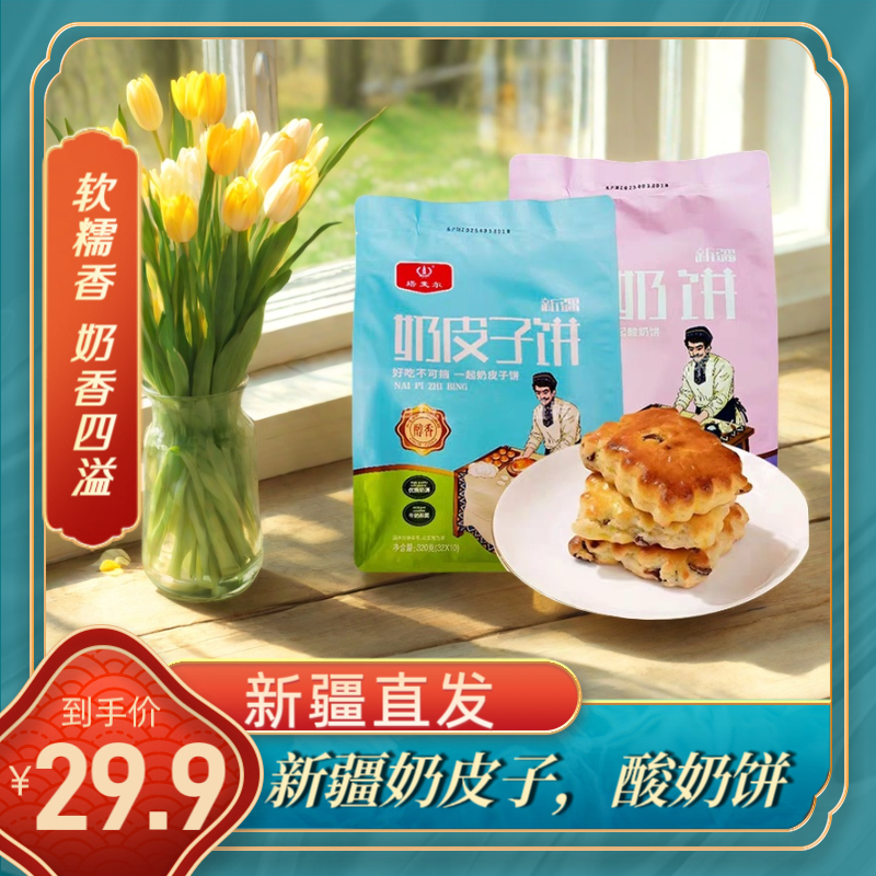 新疆塔麦尔奶皮子饼320g独立包装酸奶饼奶皮子饼早餐糕点新疆直发