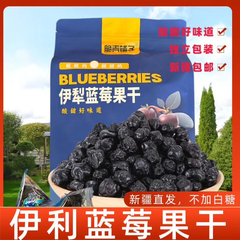 新疆伊犁蓝莓果干新疆特产蓝莓干果脯新鲜蓝莓整颗粒果干小袋包邮