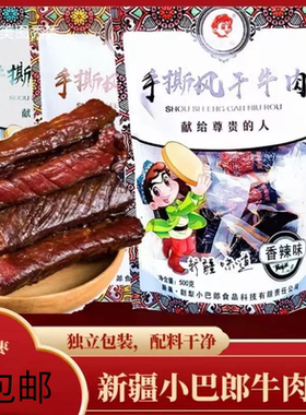 小巴郎风干牛肉500g新疆特产即食正宗纯牛肉办公零食孩童喜爱包邮