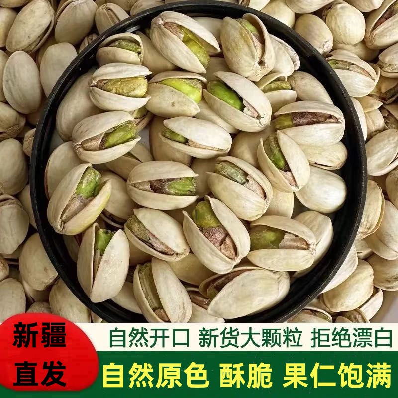 开心果原色无漂白大颗粒500g袋装本色开心果坚果坚果零食坚果特产