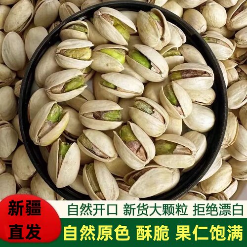 开心果原色无漂白大颗粒500g袋装本色开心果坚果坚果零食坚果特产