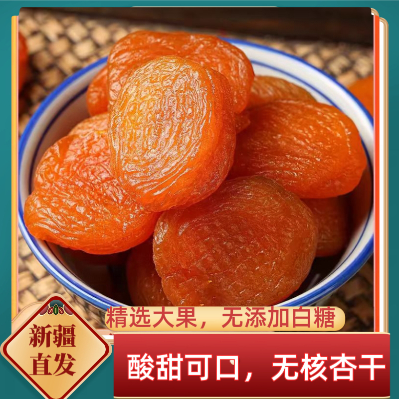 新货杏干500g黄杏脯新疆吊干杏肉果脯无核红杏干天然果干杏金杏脯