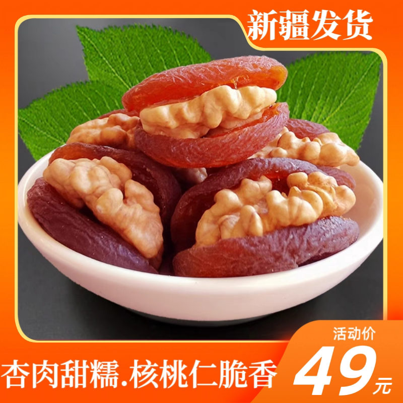 新疆特产杏脯夹核桃网红零食黑杏脯核桃仁真空包装500g包邮杏包仁