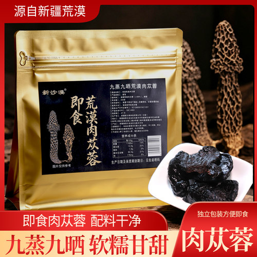 新疆荒漠九蒸九晒肉苁蓉即食软糯甘甜256g肉苁蓉独立包装方便即食