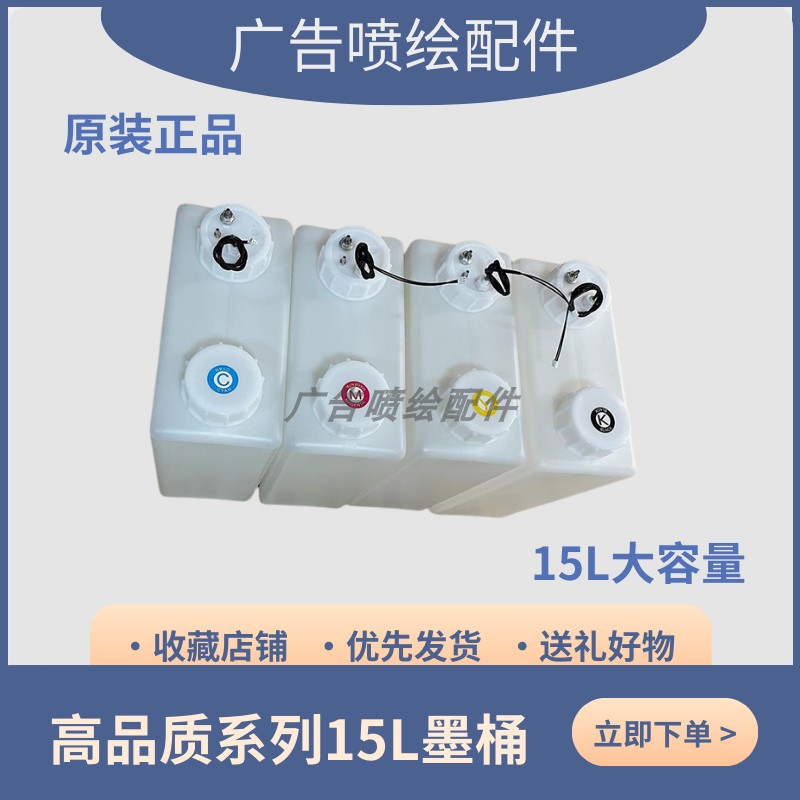 15L连供墨桶大容量打印机写真机喷绘机用带报警器高品质供墨流畅