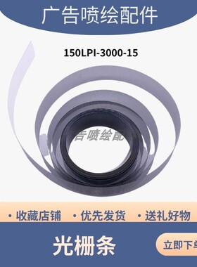 150-3000-15光栅条绘图仪HP45墨盒光栅金谷田赛博150打印机光栅条