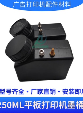 UV打印机墨盒250ML白墨搅拌墨盒R1390 1800改装机连供防沉淀墨瓶