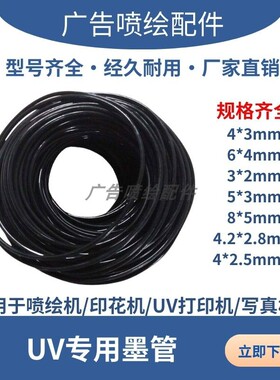 UV机专用墨管 4*3/6*4/3*2/5*3/8*5喷绘机喷码机供墨管耐腐蚀黑色
