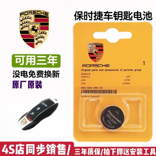 适用于保时捷911汽车纽扣电池