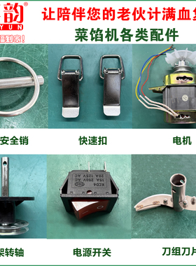 喜韵或多品牌菜馅机通用配件更换