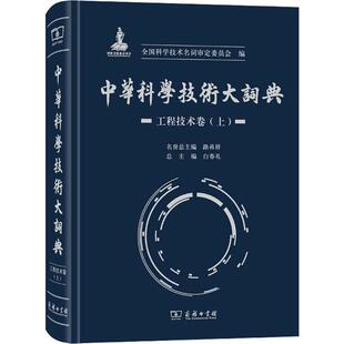 工程技术卷 合作词典 中华科学技术大词典 上 文