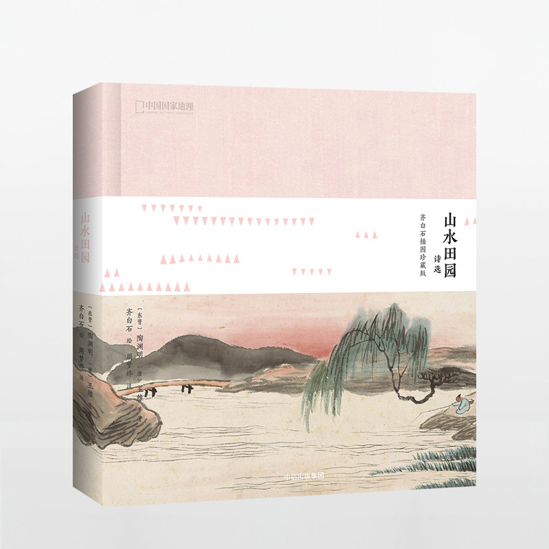 合作(信)山水田园诗选 齐白石插图珍藏版 陶渊明 著 中信出版社