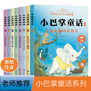 小巴掌童话注音版 故事书小学书籍课外书 童话故事 畅销书籍 包邮 全集8册百篇张秋生一二三年四五级 正版