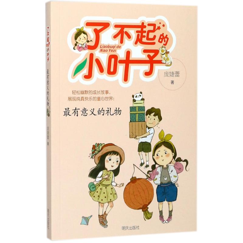 合作套装（文）了不起的小叶子:最有意义的礼物/庞婕蕾著