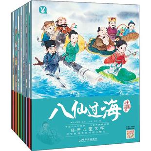 中国经典 全8册儿童绘本儿童书 儿童读物童话故事书女娲造人补天八仙过海十二生肖仓颉造字注音版 畅销书籍 包邮 神话故事 正版