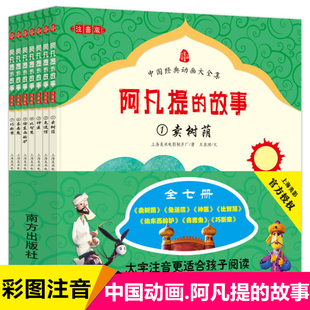 注音版 故事 包邮 动画大全集故事书1 中国经典 正版 3一二三年级小学生读物7 9岁儿童课外阅读畅销书籍 阿凡提 共7册