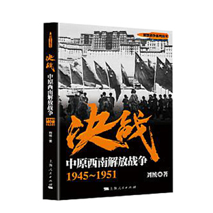 合作套装（博）决战：中原西南解放战争 1945～1951