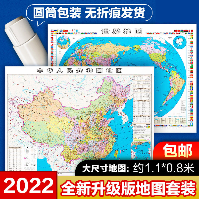 【2张包邮】2022年全新正版中国地图+世界地图 墙贴 超大地图挂图家用高清防水书房贴画装饰画初中高中小学生通用新版中华人民图片