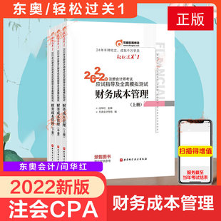 东奥2022注册会计师财务成本管理轻松过关1轻一 财管官方注会2022年cpa应试指南注册会计财管轻1会计注册师轻一教材