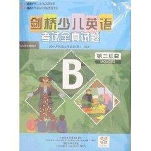 二级B 合作儿童幼儿早教 文 剑桥少儿英语考试全真试题 含音带