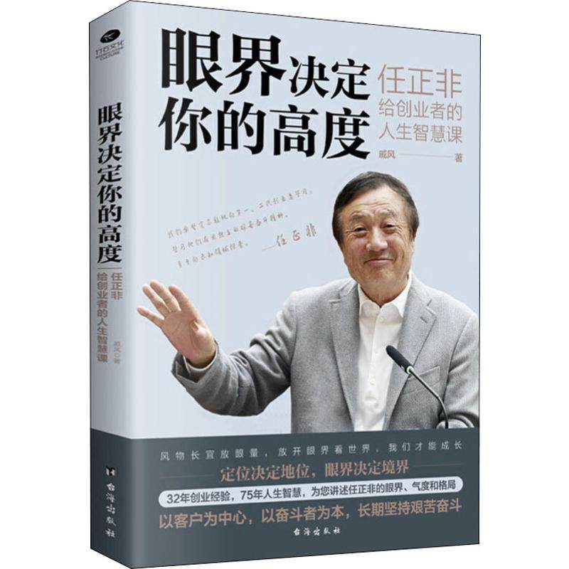 眼界决定你的高度 任正非给创业者的人生智慧课 成功企业家名人传奇