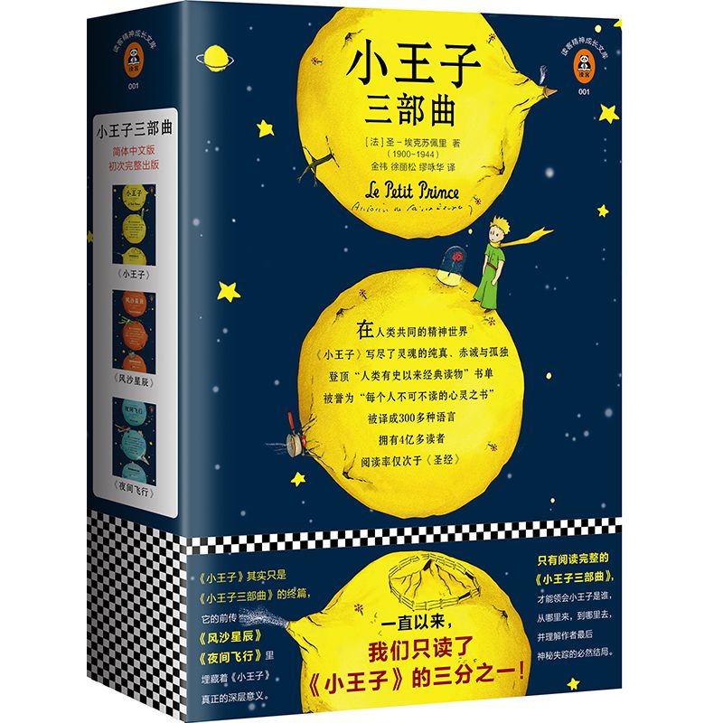 正版包邮小王子三部曲正版包邮 75周年完整珍藏版风沙星辰+夜间飞行圣埃克苏佩里著世界名著外国文学畅销书籍