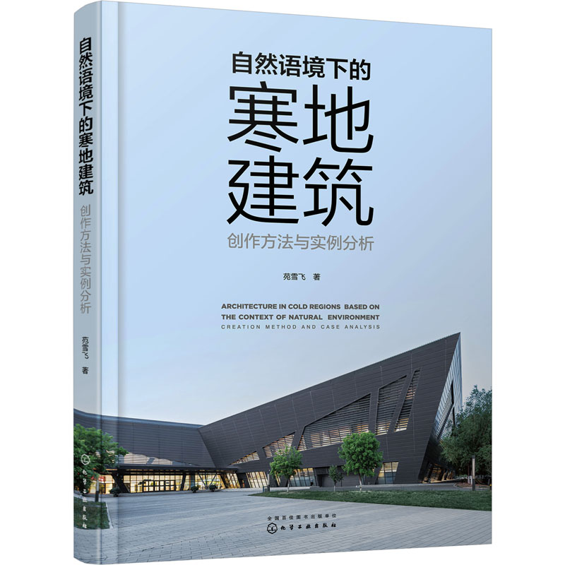合作套装（文）自然语境下的寒地建筑 创作方法与实例分析怎么看?