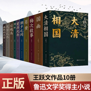 亡魂鸟 漫水 苍黄 梅次故事 国画 幽默 无雪之冬 王跃文 代价 大清相国 书官场小说作品集全套全集10册 年 爱历元 朝夕之间