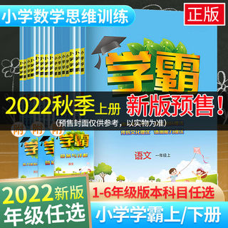 2022春小学学霸一二年级三年级四4五5六上册下册语文数学英语人教版北师江苏教版练习册教材专项提优大试卷课时作业本同步训练经纶