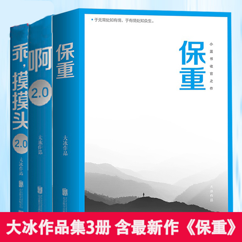 大冰作品集3册套装：保重+啊2.0+乖，摸摸头2.0 预计发货09.16