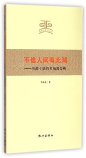 西湖十景 合作知识 不信人间有此湖 多角度分析 博 杭州文史