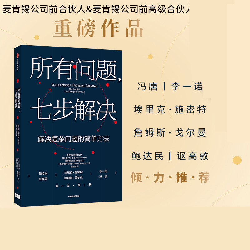 正版包邮 所有问题 七步解决麦肯锡高管的七部问题解决法 查尔斯康恩
