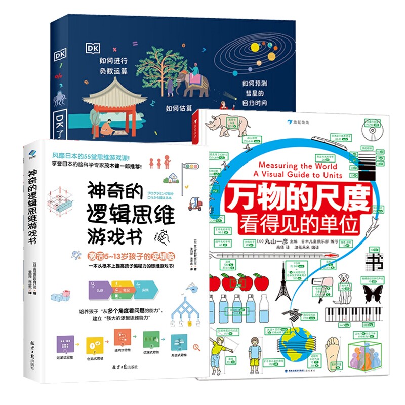 合作童书（博）DK了不起的数学思维+万物的尺度+神奇的逻辑思维游属于什么档次？