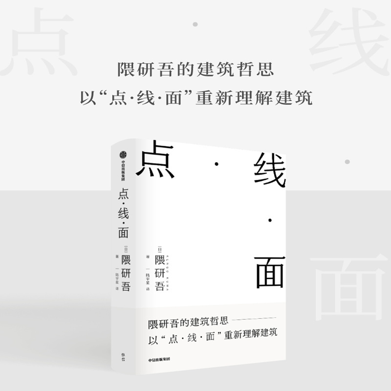 正版包邮点线面隈研吾著隈研吾的材料研究室建筑哲思以点线面重新理解建筑建筑理念民艺博物馆现代主义-封面