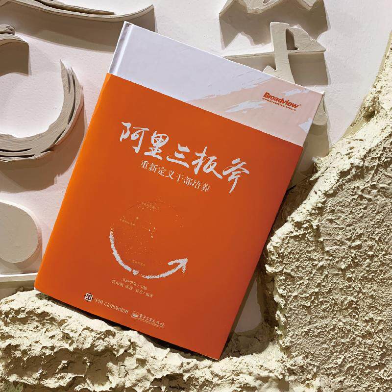 合作套装(文)阿里巴巴管理三板斧 阿里三板斧