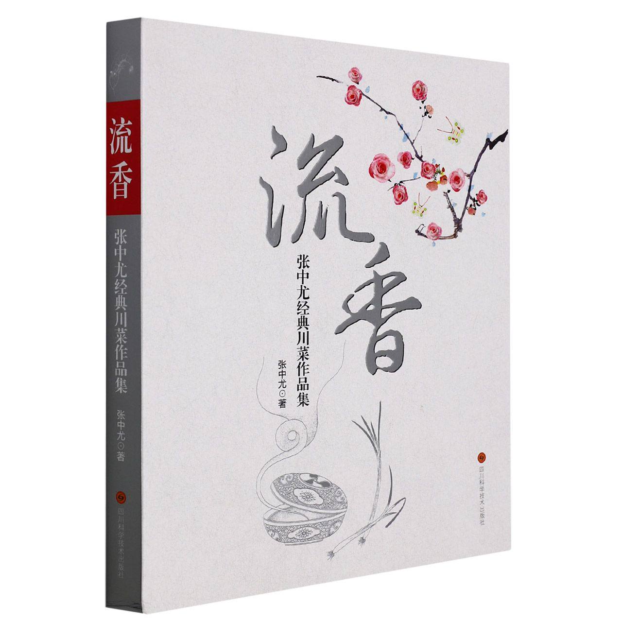 合作心理(博)流香——张中尤经典川菜作品集