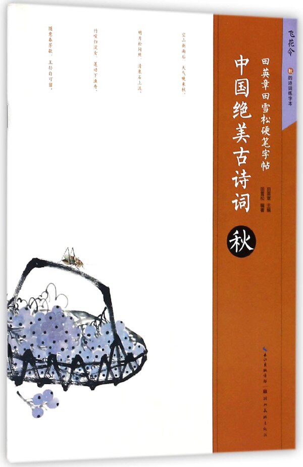 合作艺术(博)中国绝美古诗词(秋)/田英章书田雪松硬笔字帖