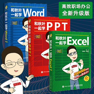 Word 正版 和秋叶一起学Excel PPT全3册 包邮 秋叶office三合一表格制作excel教程书籍数据处理办公软件入门ppt幻灯片制作畅销书籍