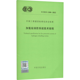 文 1108 加氢站消防系统技术规程 CECS 2022 合作词典