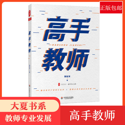 正版包邮高手教师 魏智渊著 助力教师成长 实现自我突围 中小学教师发展研究与实战培训 教师成长建议 教学方法及理论畅销书籍