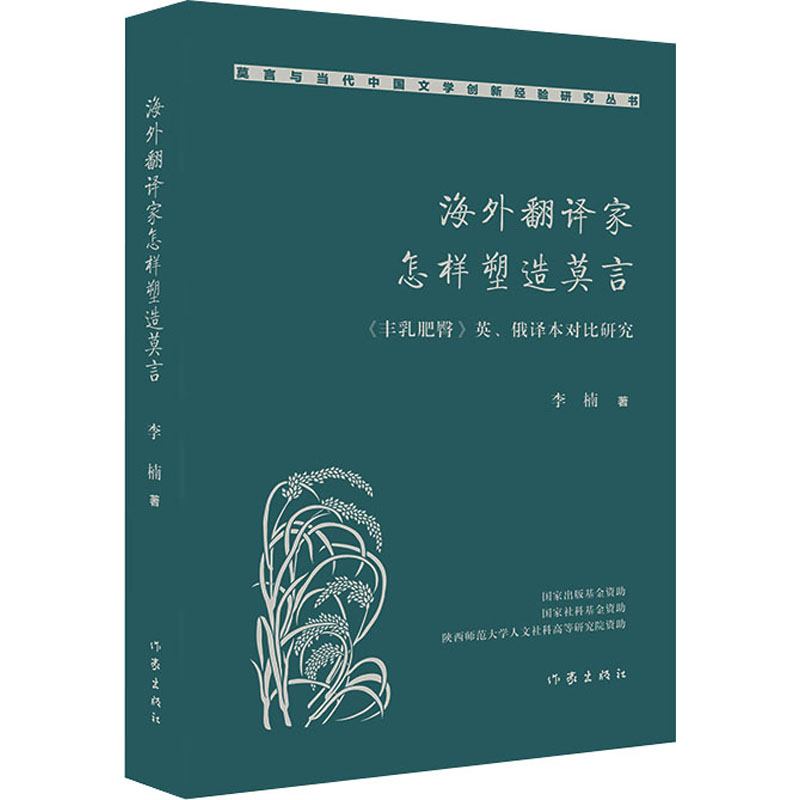 合作文学理论（文）海外翻译家怎样塑造莫言 《丰乳肥臀》英、俄