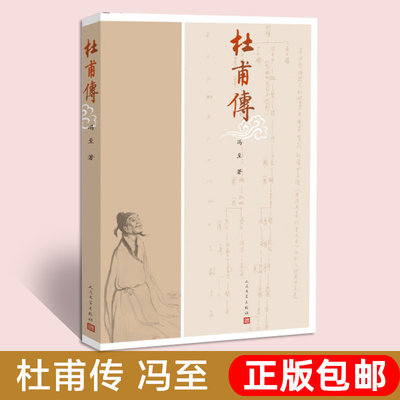 正版包邮 杜甫传 冯至著 历史人物名人传记自传综合文学 人民文学出版社 曾国藩我这一生人物传记苏东坡传畅销书籍