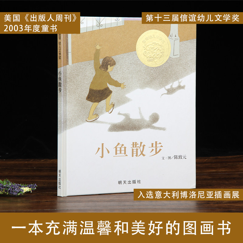 正版包邮 小鱼散步 精装硬壳皮绘本 图画故事书 幼儿园小学生信谊幼儿