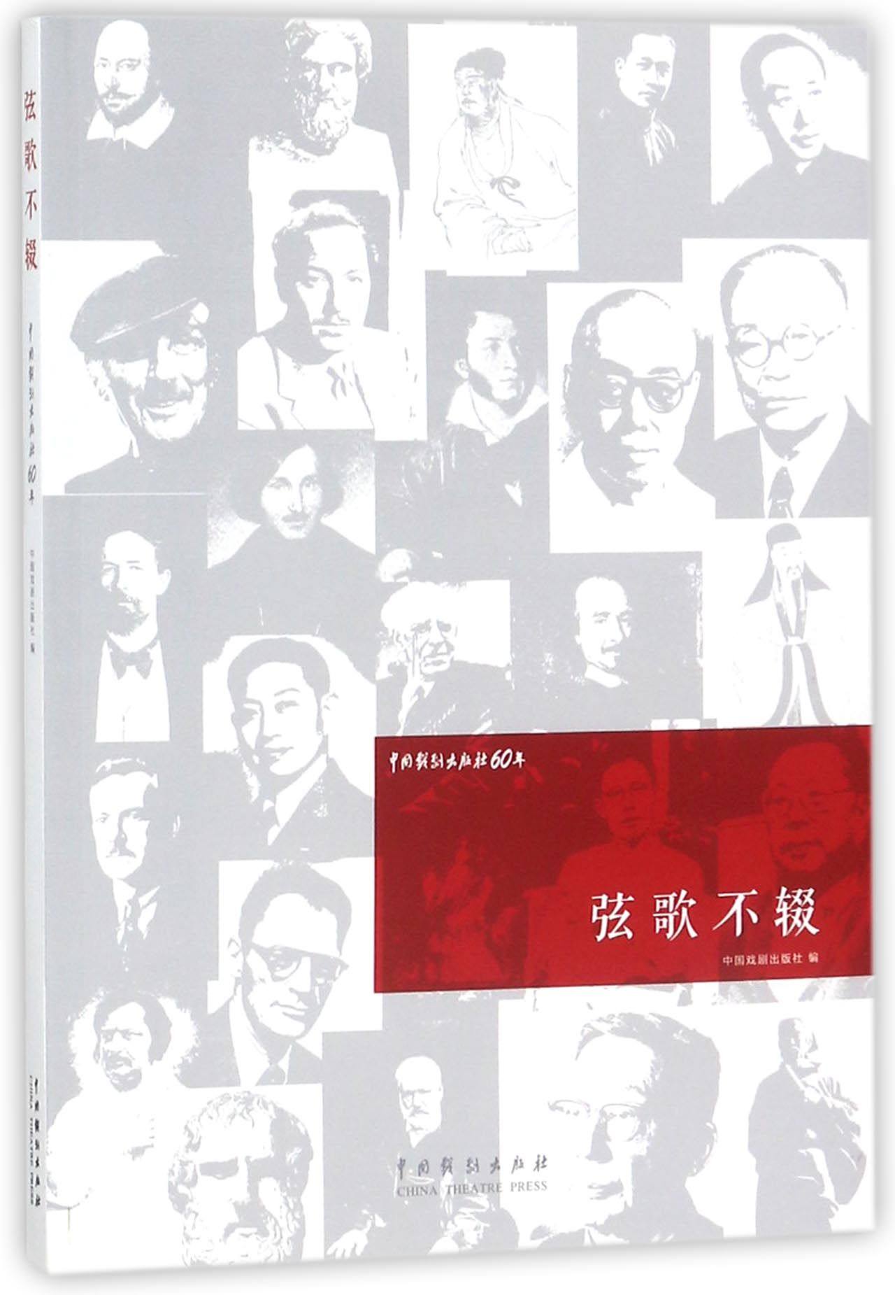 合作艺术(博)弦歌不辍(中国戏剧出版社60年)