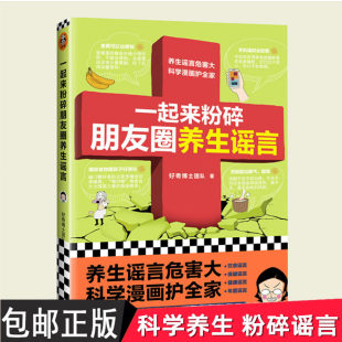 正版包邮 一起来粉碎朋友圈谣言 谣言危害大 信科学不要信谣言 给爸妈也买一本 好奇博士百万粉丝 畅销书籍