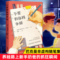 正版包邮 不要和你妈争辩 还是你熟悉的那个巴克曼 温暖又睿智 养娃路上不得不吐的槽 新手奶爸的抓狂瞬间  畅销书籍