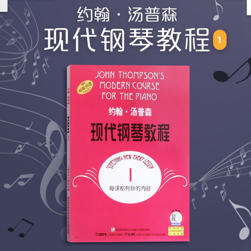 大汤1 约翰汤普森现代钢琴教程琴谱大全书 汤姆森简易钢琴教程1册幼