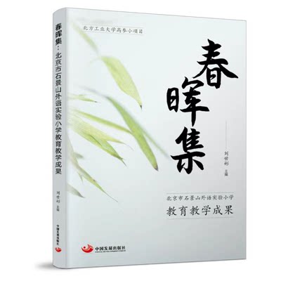 合作社会科学（文）春晖集(北京市石景山外语实验小学教育教学成